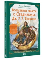 Волшебные факты о Средиземье Дж. Р. Р. Толкина — изображение 8