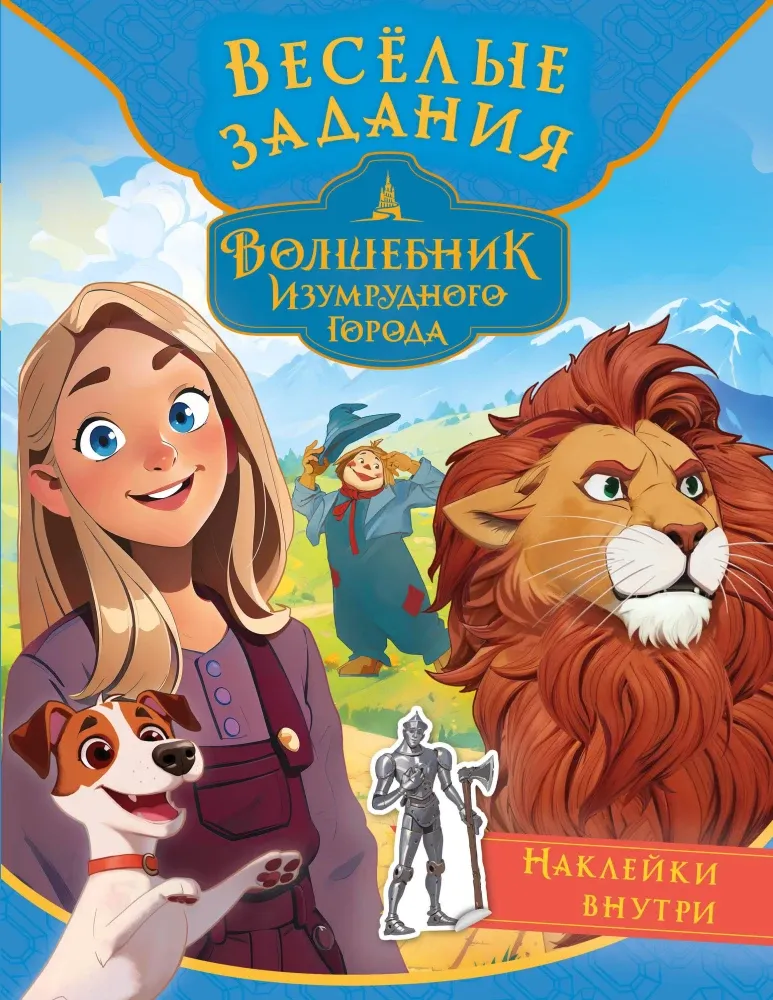 9785171707224_0.webp Волшебник Изумрудного города. Весёлые задания (с наклейками)