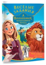 Волшебник Изумрудного города. Весёлые задания (с наклейками) — изображение 3