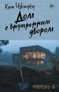 Дом с внутренним двором. Чжинён Ким