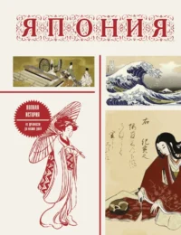 Япония. Полная история. Танака Тайдзи