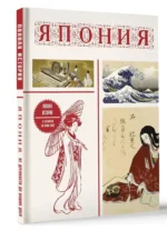 Япония. Полная история — изображение 5