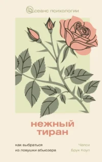 Нежный тиран. Как выбраться из ловушки абьюзера. Челси Брук Коул