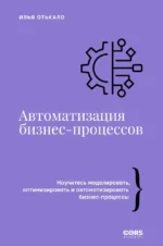 Автоматизация бизнес-процессов. Илья Отькало