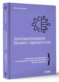 Автоматизация бизнес-процессов — Менеджмент, управление