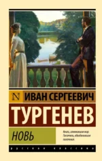 Новь. Иван Тургенев