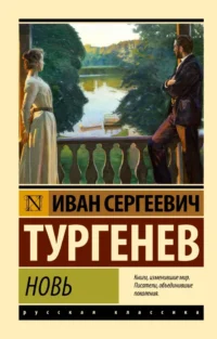 Новь. Иван Тургенев