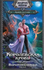 Королевская кровь. Вороново сердце. Часть 1. Ирина Котова