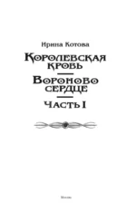 Королевская кровь. Вороново сердце. Часть 1 — изображение 3