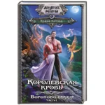 Королевская кровь. Вороново сердце. Часть 1 — изображение 4