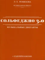 Сольфеджио 3.0: музыкальные диктанты + аудиоприложение. Эмилия Ремизова