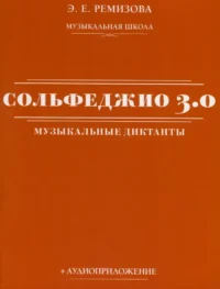 Сольфеджио 3.0: музыкальные диктанты + аудиоприложение. Эмилия Ремизова