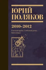 Собрание сочинений. Том 7. 2010-2012. Юрий Поляков