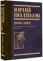 Собрание сочинений. Том 7. 2010-2012 — изображение 2