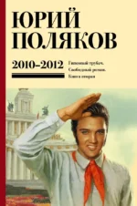 Собрание сочинений. Том 7. 2010-2012. Юрий Поляков