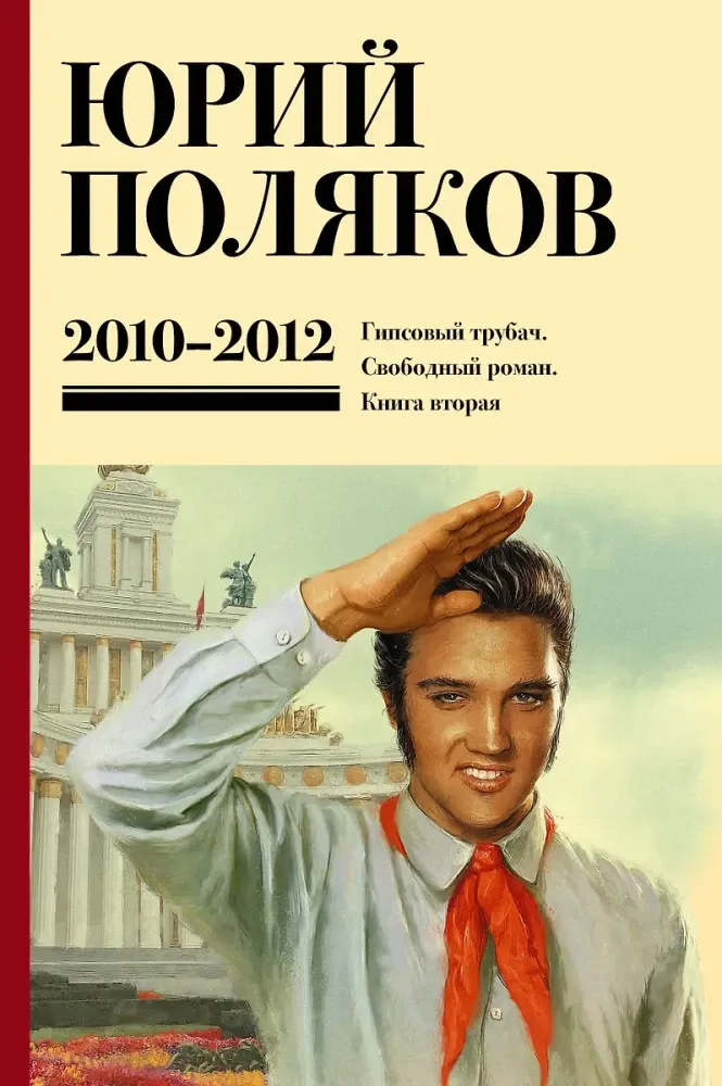 9785171707651_0.webp Собрание сочинений. Том 7. 2010-2012. Юрий Поляков