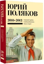 Собрание сочинений. Том 7. 2010-2012 — изображение 2