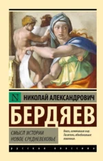 Смысл истории. Новое средневековье. Николай Бердяев