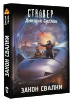 Закон Свалки — изображение 2