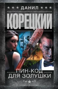Пин-код для Золушки. Данил Корецкий