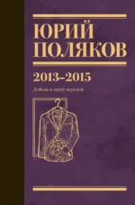 Собрание сочинений. Том 8. 2013-2015. Юрий Поляков