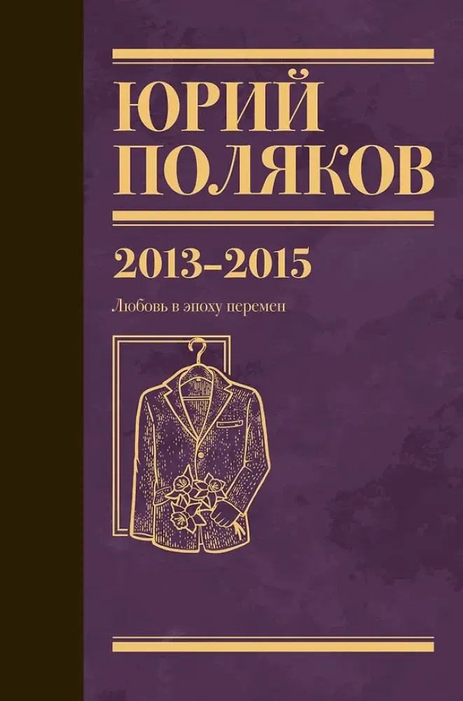 9785171707903_0.webp Собрание сочинений. Том 8. 2013-2015. Юрий Поляков