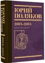 Собрание сочинений. Том 8. 2013-2015 — изображение 2