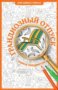 Грандиозный отпуск. Раскраска на поиск предметов. Светлана Холмс