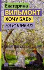 Хочу бабу на роликах!. Екатерина Вильмонт