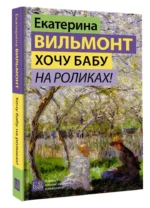 Хочу бабу на роликах! — изображение 7