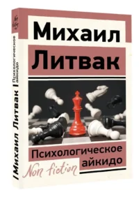 Психологическое айкидо — Популярная психология