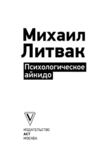 Психологическое айкидо — изображение 4