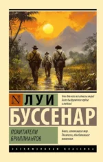 Похитители бриллиантов. Луи Анри Буссенар