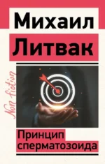 Принцип сперматозоида. Михаил Литвак