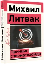Принцип сперматозоида — изображение 2
