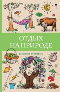 Отдых на природе. Раскраски антистресс. Марта Мэйси