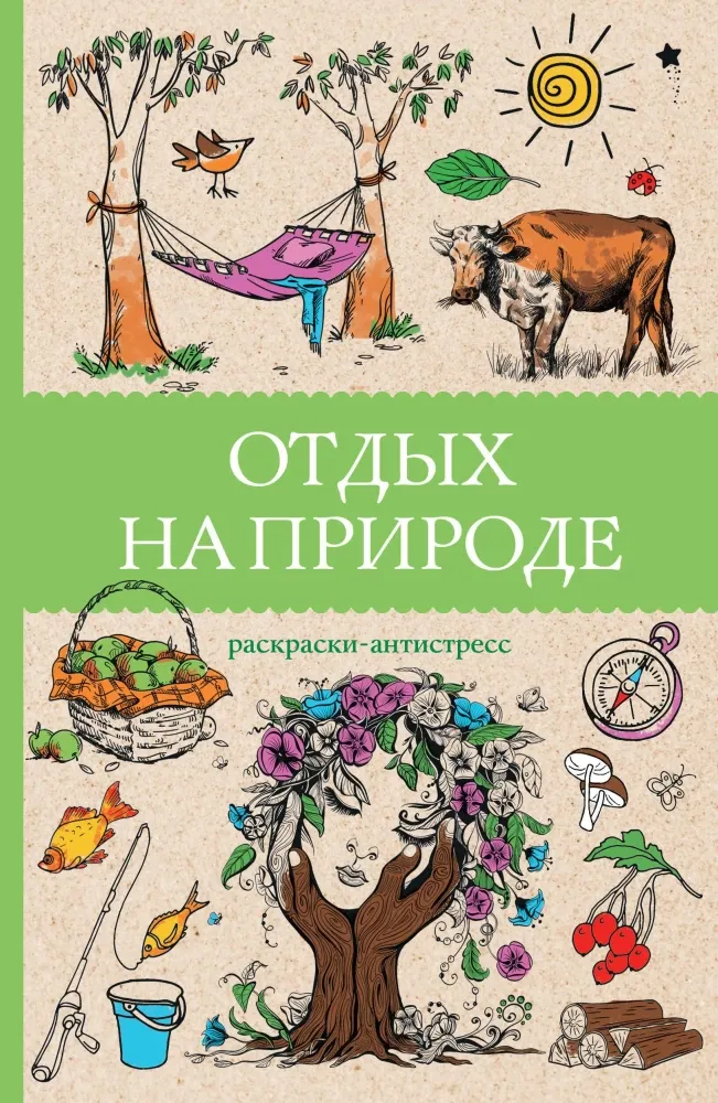 9785171708122_0.webp Отдых на природе. Раскраски антистресс. Марта Мэйси