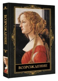 Возрождение — Искусство и культура