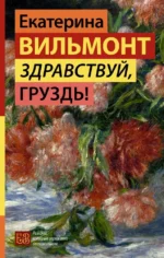 Здравствуй, груздь!. Екатерина Вильмонт
