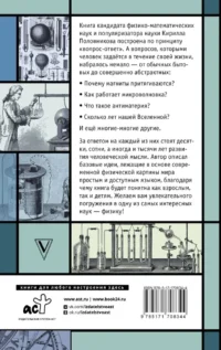 Физика. 65 1/2 (не)детских вопросов о том, как устроено всё — Физика. Астрономия