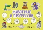 Животные и профессии. Татьяна Задорожная