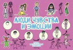 Люди, чувства и эмоции. Татьяна Задорожняя