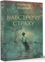 Навстречу страху. Перестань сбегать от себя и преодолей влияние негативных установок — изображение 3
