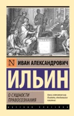 О сущности правосознания. Иван Ильин