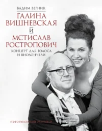 Галина Вишневская и Мстислав Ростропович. Концерт для голоса и виолончели. Вадим Верник