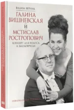 Галина Вишневская и Мстислав Ростропович. Концерт для голоса и виолончели — изображение 2