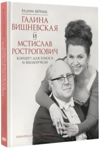 Галина Вишневская и Мстислав Ростропович. Концерт для голоса и виолончели — Биографии, мемуары