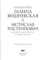 Галина Вишневская и Мстислав Ростропович. Концерт для голоса и виолончели — изображение 5