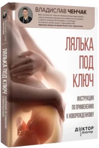 Лялька под ключ. Инструкция по применению к новорожденному — Книги для родителей