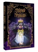 Тайный гримуар — изображение 2